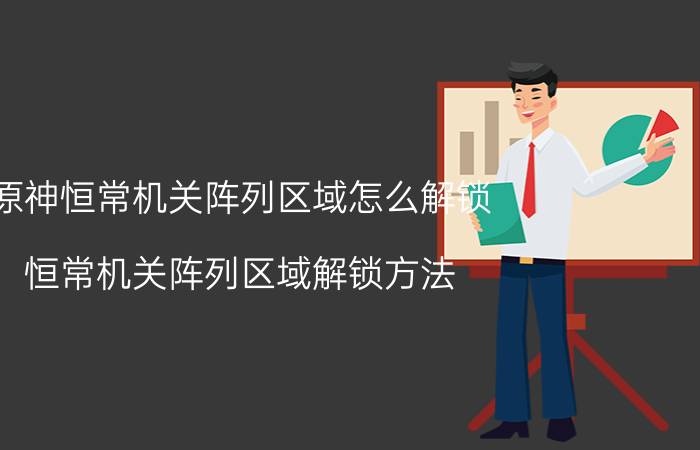 原神恒常机关阵列区域怎么解锁？恒常机关阵列区域解锁方法[多图]